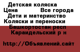 Детская коляска alf › Цена ­ 4 000 - Все города Дети и материнство » Коляски и переноски   . Башкортостан респ.,Караидельский р-н